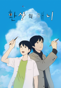 환상의 애니