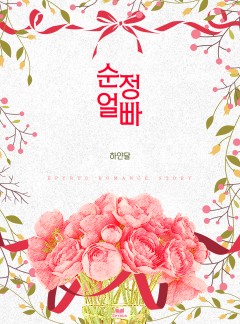 순정 얼빠