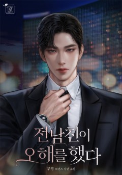 전남친이 오해를 했다