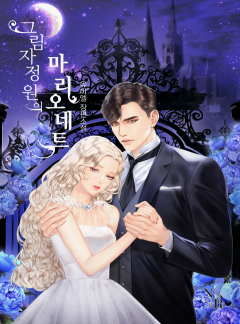 그림자 정원의 마리오네트