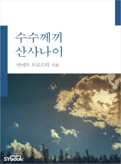 수수께끼 산사나이