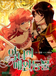 악녀의 애완동물