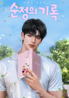 순정의 기록