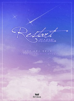 리스타트(Restart)
