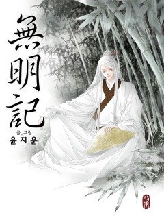 무명기(無明記)
