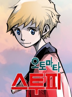오토마타 스투피