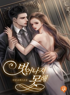 벗어나지 못해