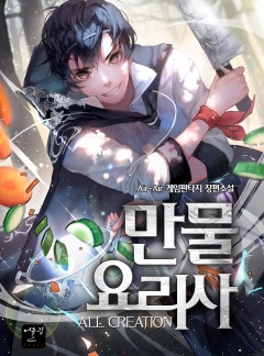 만물 요리사