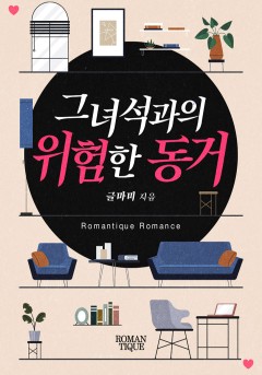 그 녀석과의 위험한 동거