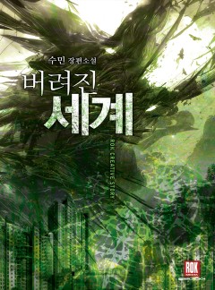 버려진 세계