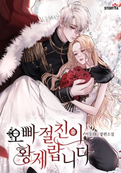 오빠 절친이 황제랍니다
