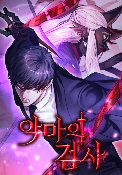 악마의 검사