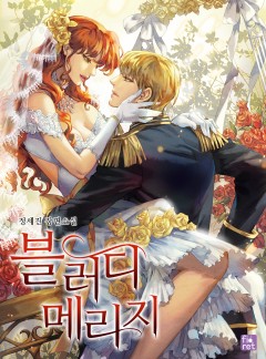블러디 메리지 [단독 선공개]