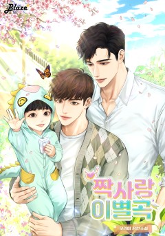 짝사랑 이별곡(외전증보판)