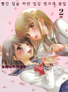 백합의 꽃말은 변함 없는 사랑[GL]