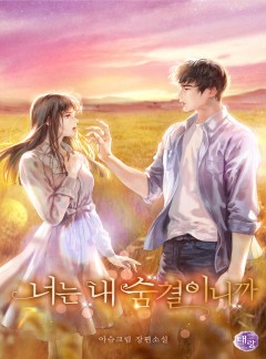 너는 내 숨결이니까