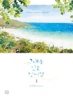 그대를 잊은 것처럼