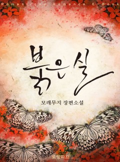 붉은 실