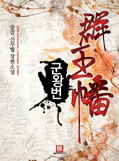 군왕번