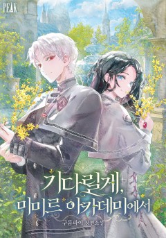 기다릴게, 미미르 아카데미에서 2권[단행본]