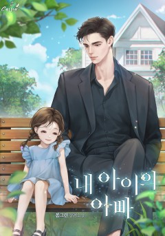 내 아이의 아빠