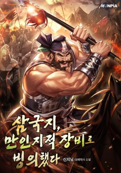 삼국지, 만인지적 장비로 빙의했다.