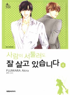 사랑이 서툴러도 잘 살고 있습니다