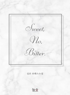 스윗 노 비터(Sweet, No, Bitter)[15ver.]