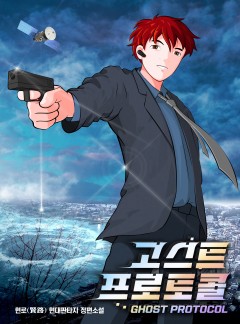 고스트 프로토콜 [단행본]