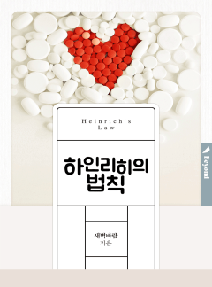 하인리히의 법칙 [클린버전]