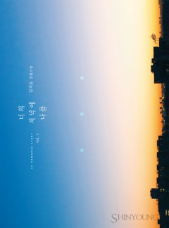 너의 저녁에 나를