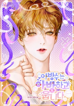 [BL] 아방수는 아방하고 웁니다
