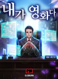 내가 영화다