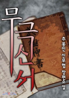 무극신서
