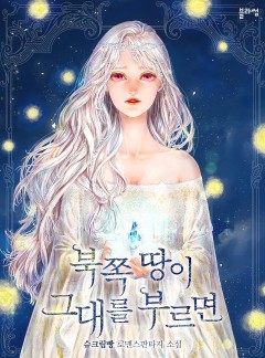 북쪽 땅이 그대를 부르면
