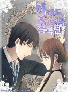 아파도 보고 싶은 컬렉션