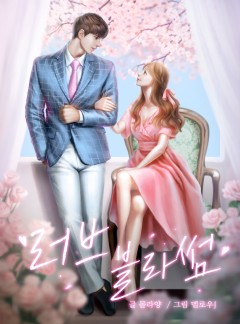 러브 블라썸