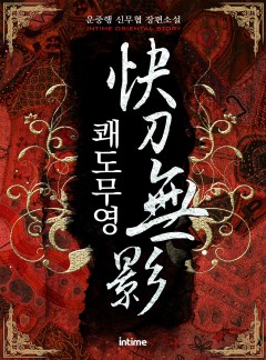 쾌도무영