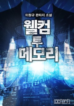 웰컴 투 메모리