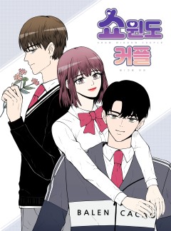 쇼윈도 커플