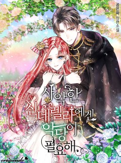 사악한 신데렐라에겐 악당이 필요해 [완결]