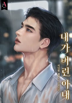내가 버린 아내