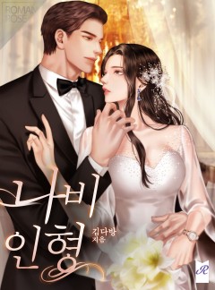 나비 인형