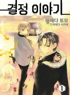 결정 이야기