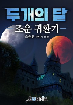 두개의 달 (조운 귀환기)