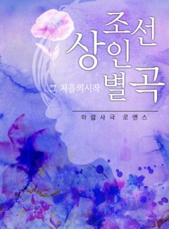 조선상인별곡: 그 처음의 시작