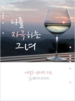 나를 자극하는 그녀