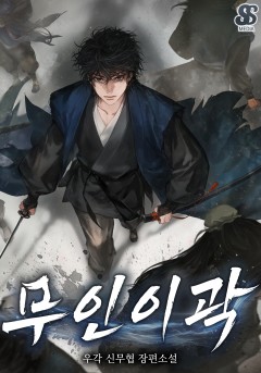 (이용권) 무인이곽 [단행본]