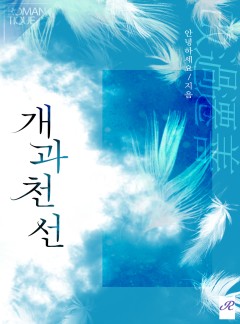 개과천선