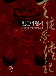 천은마협기